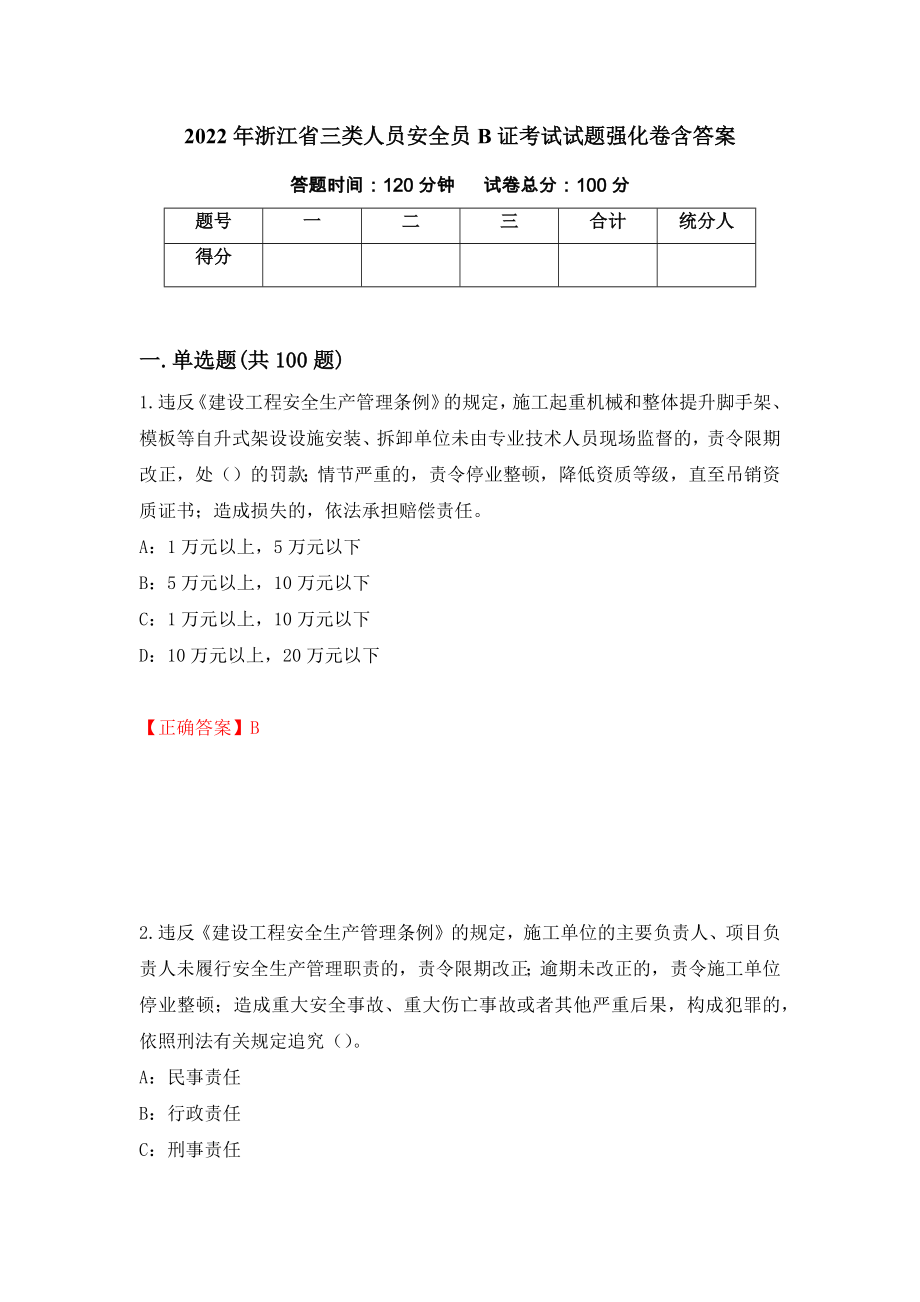 2022年浙江省三类人员安全员B证考试试题强化卷含答案18_第1页
