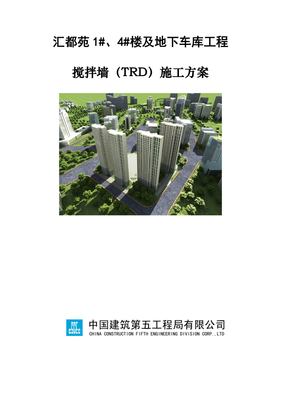 TRD综合施工专题方案_第1页