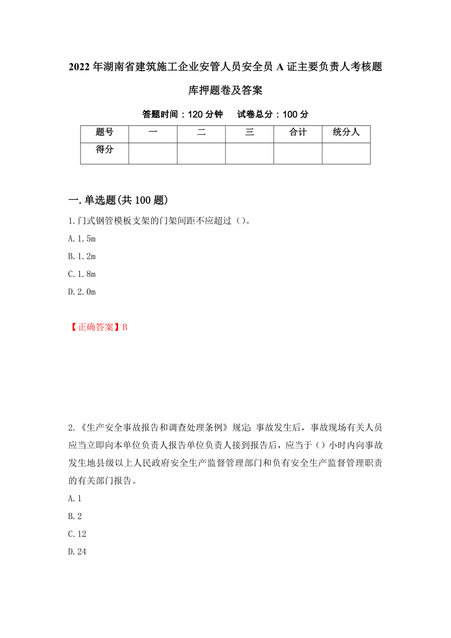 2022年湖南省建筑施工企业安管人员安全员A证主要负责人考核题库押题卷及答案（第70版）_第1页