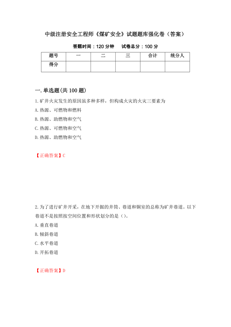 中级注册安全工程师《煤矿安全》试题题库强化卷（答案）（第5卷）_第1页