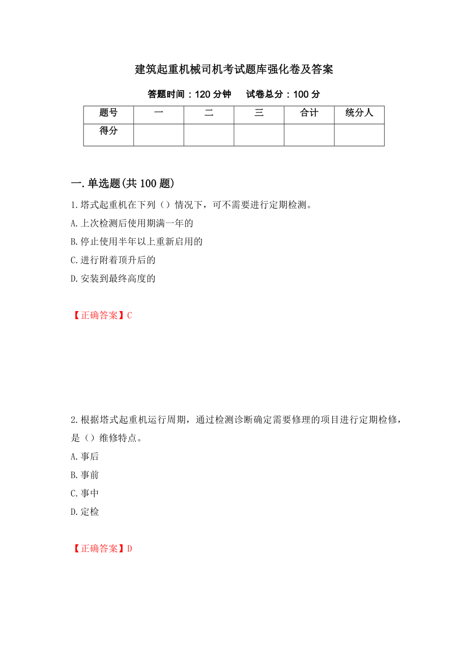 建筑起重机械司机考试题库强化卷及答案（第30版）_第1页