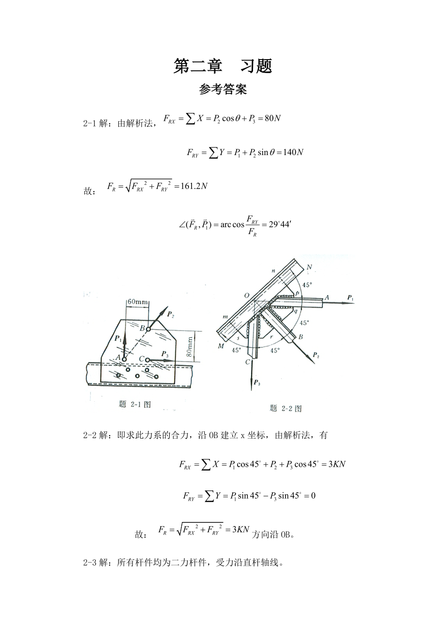 工程力學-靜力學(北京科大、東北大學版)第4版 第二章習題答案_第1頁