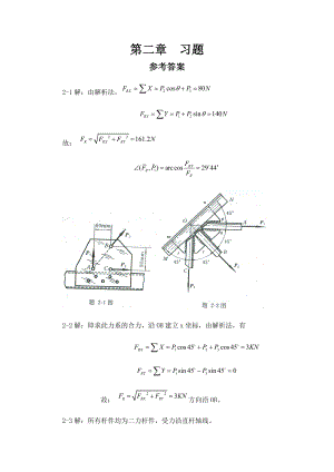 工程力學-靜力學(北京科大、東北大學版)第4版 第二章習題答案