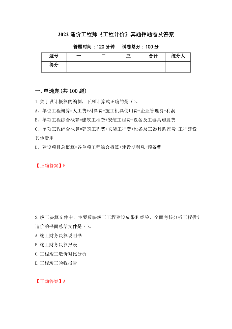 2022造价工程师《工程计价》真题押题卷及答案[10]_第1页