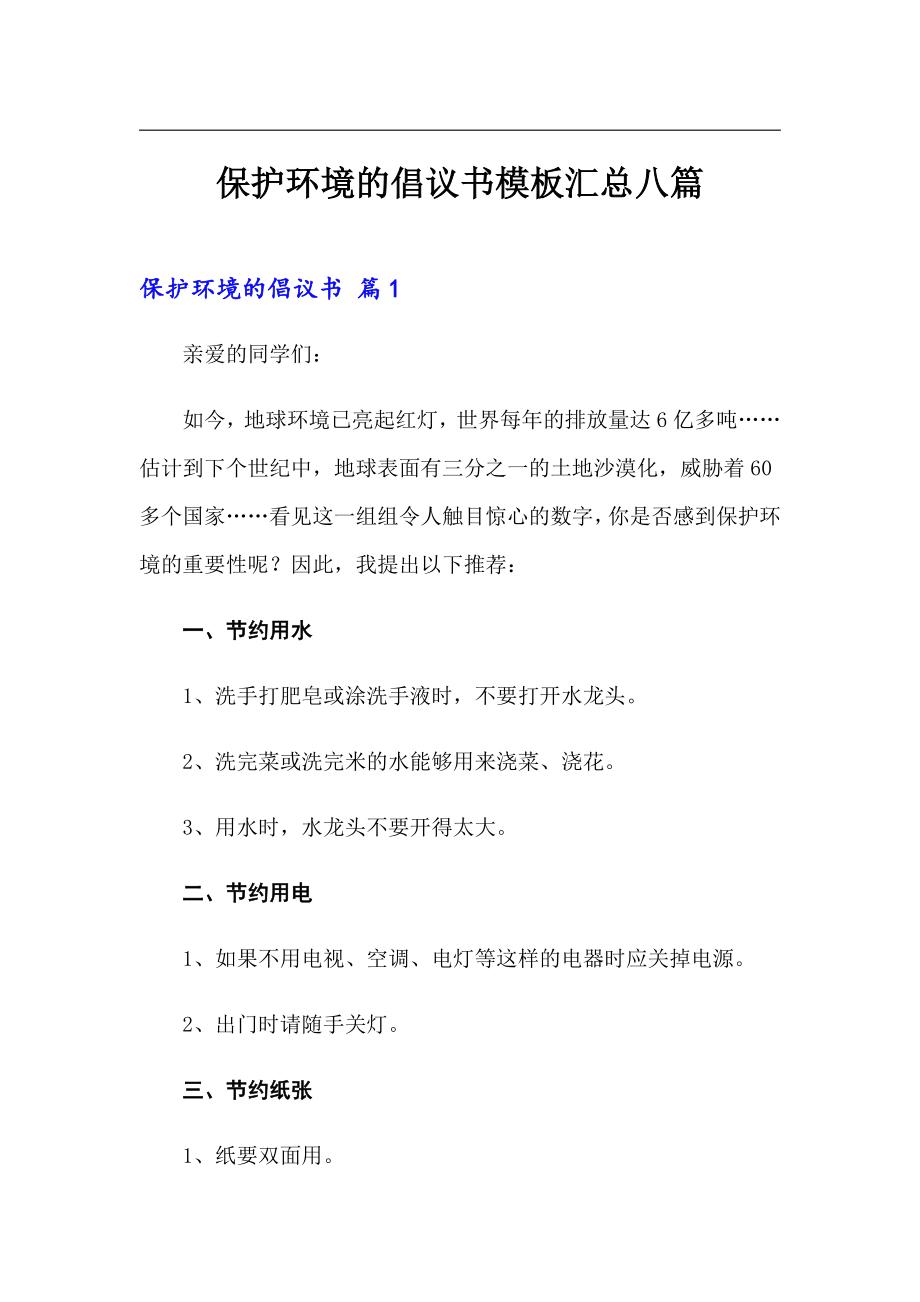 保护环境的倡议书模板汇总八篇_第1页