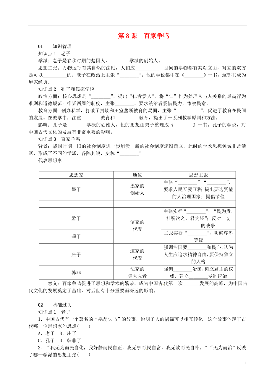 季版七級歷史上冊第二單元第8課百家爭鳴習(xí)題新人教版_第1頁