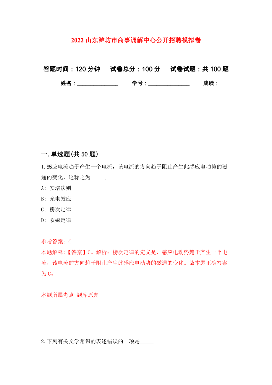 2022山东潍坊市商事调解中心公开招聘押题卷(第8次）_第1页