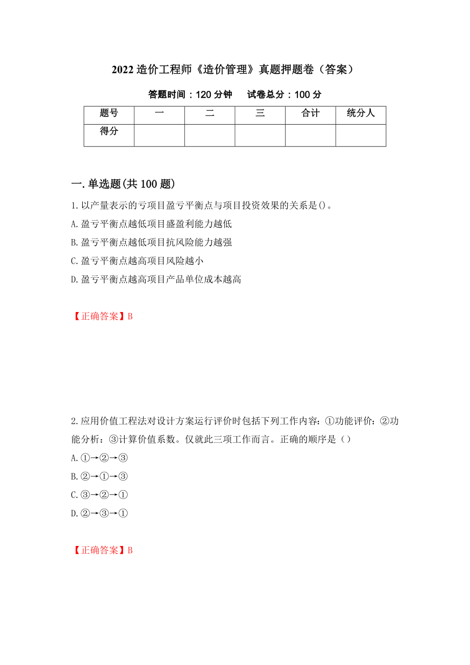 2022造价工程师《造价管理》真题押题卷（答案）（第43版）_第1页