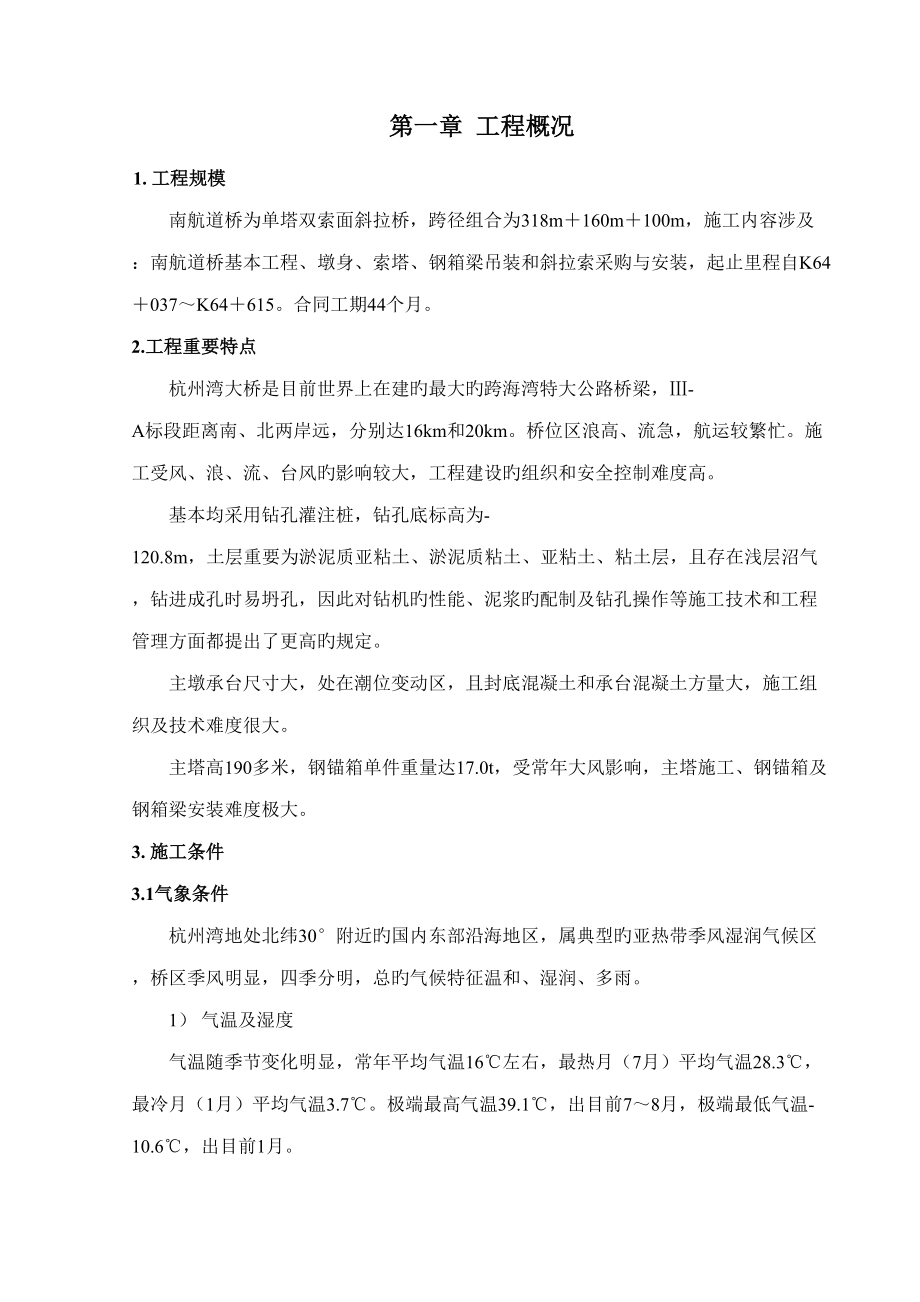 杭州湾大桥综合施工组织设计_第1页