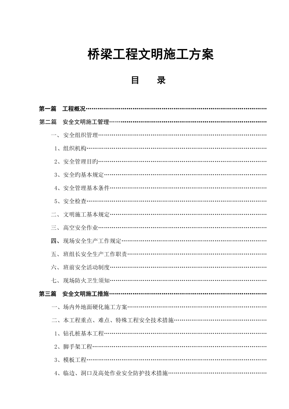 桥梁关键工程文明综合施工专题方案_第1页