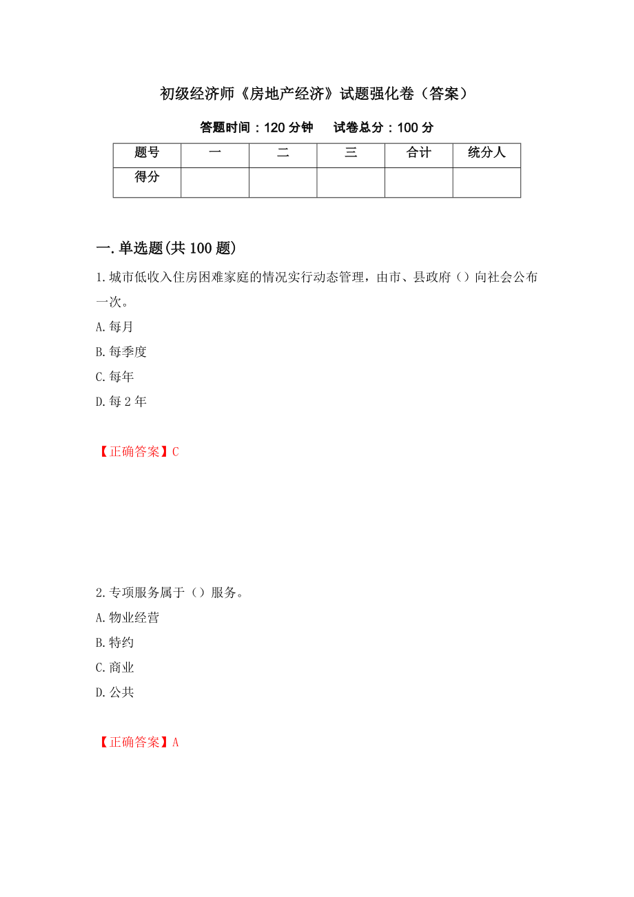 初级经济师《房地产经济》试题强化卷（答案）[8]_第1页