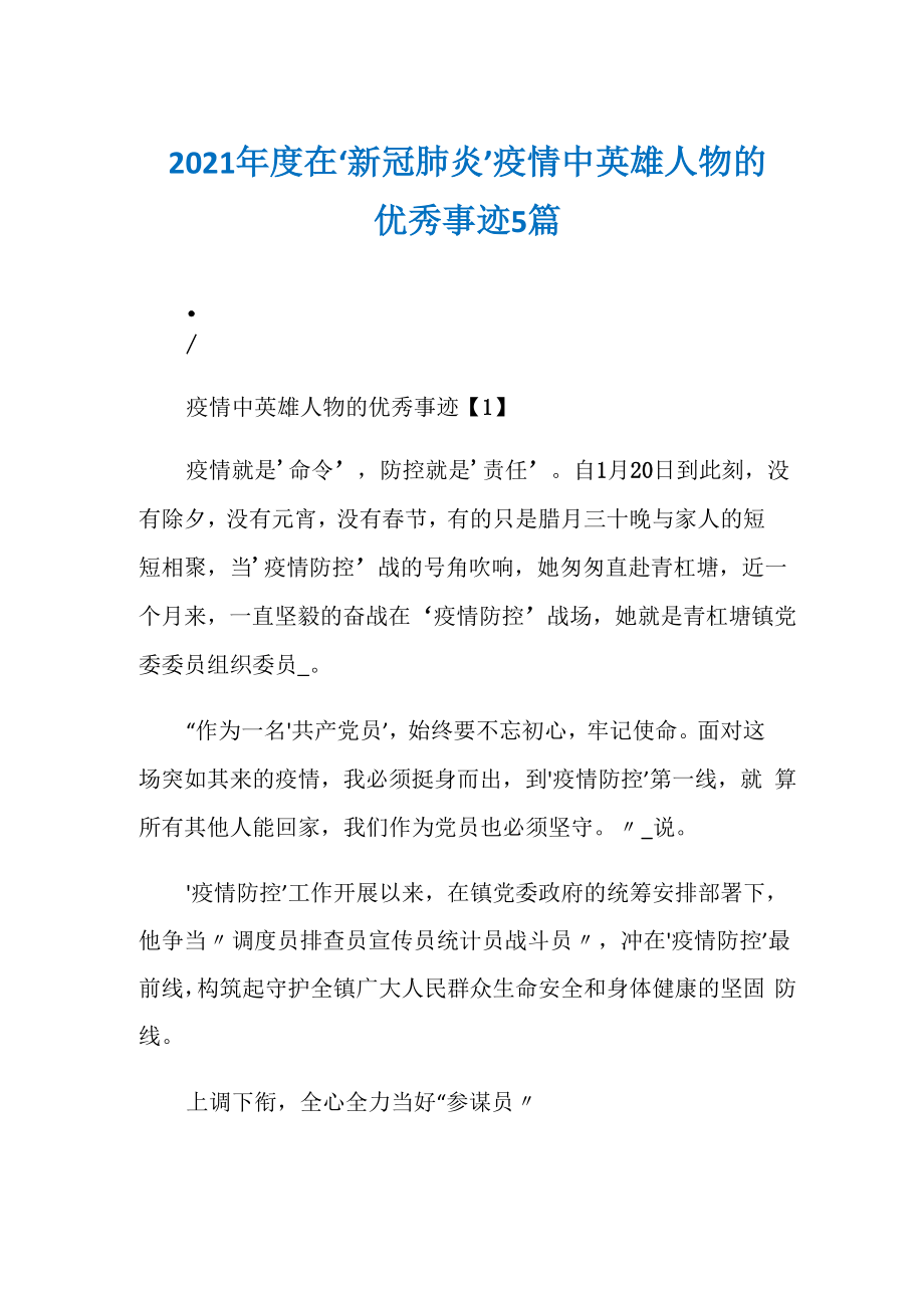 2021年度在 ‘新冠肺炎’疫情 中英雄人物的优秀事迹5篇_第1页