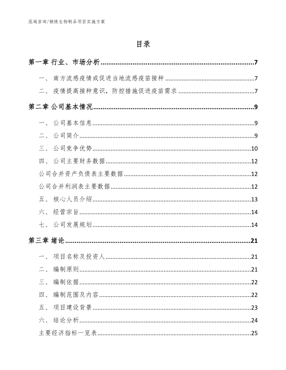 铜陵生物制品项目实施方案_第1页