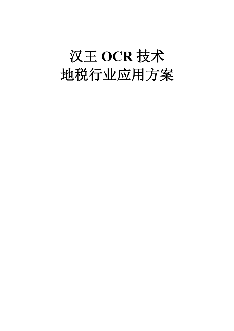 汉王OCR技术地税行业应用方案_第1页