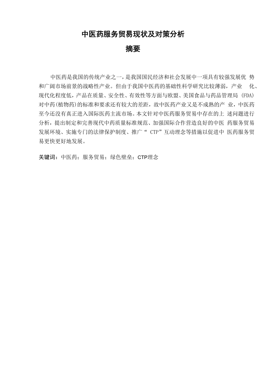 中医药服务贸易现状及对策分析_第1页