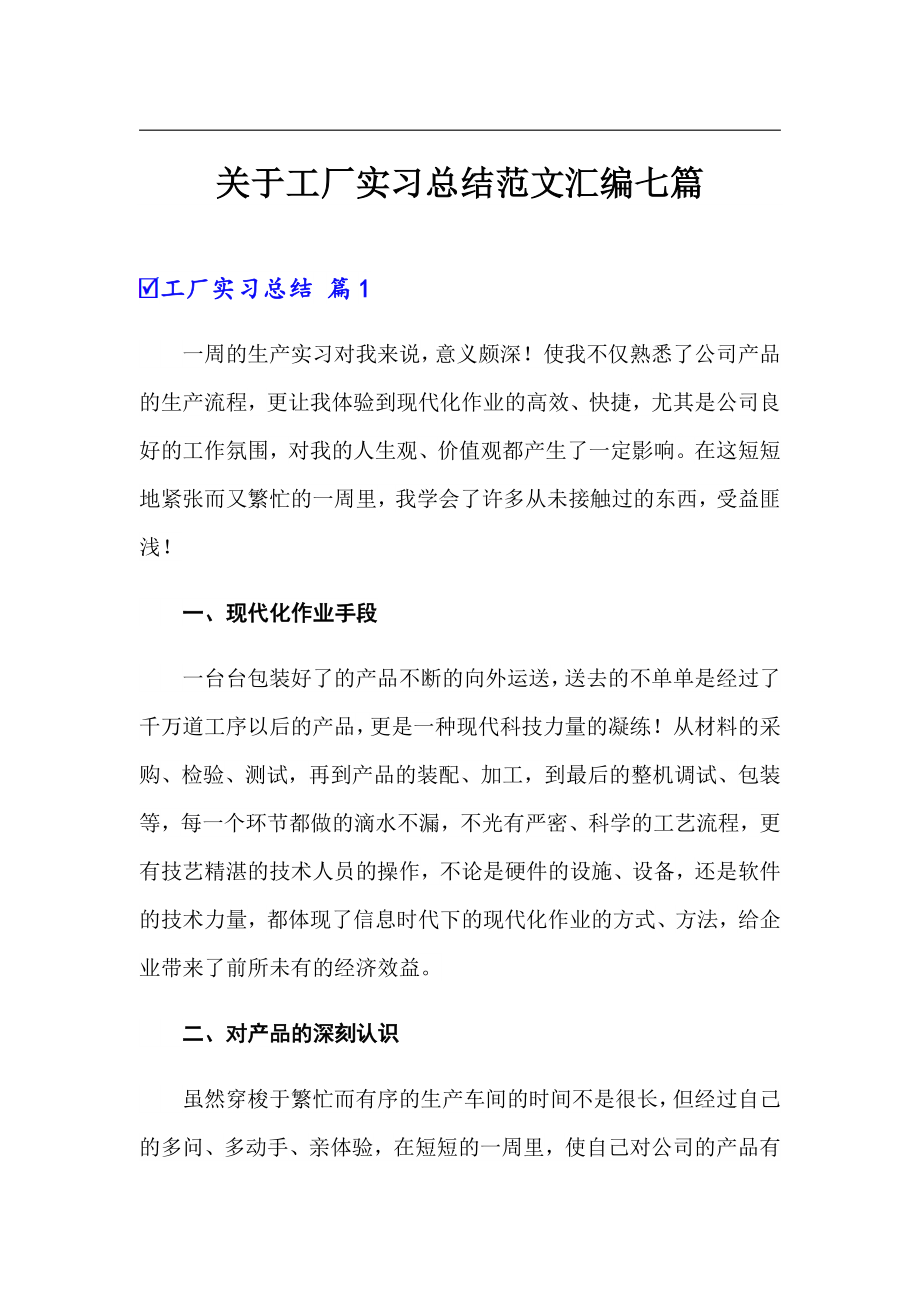 关于工厂实习总结范文汇编七篇【多篇汇编】_第1页