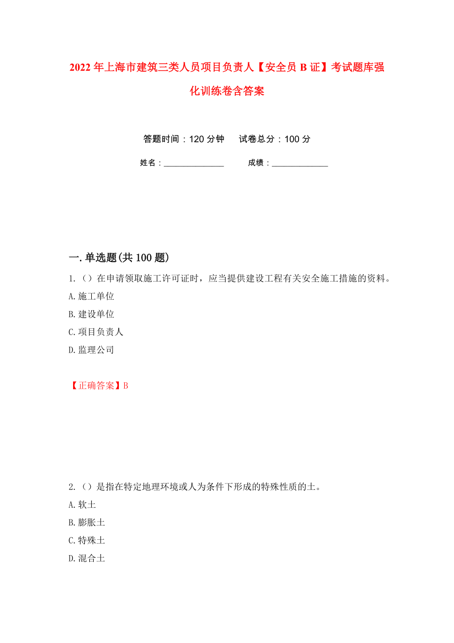 2022年上海市建筑三类人员项目负责人【安全员B证】考试题库强化训练卷含答案30_第1页