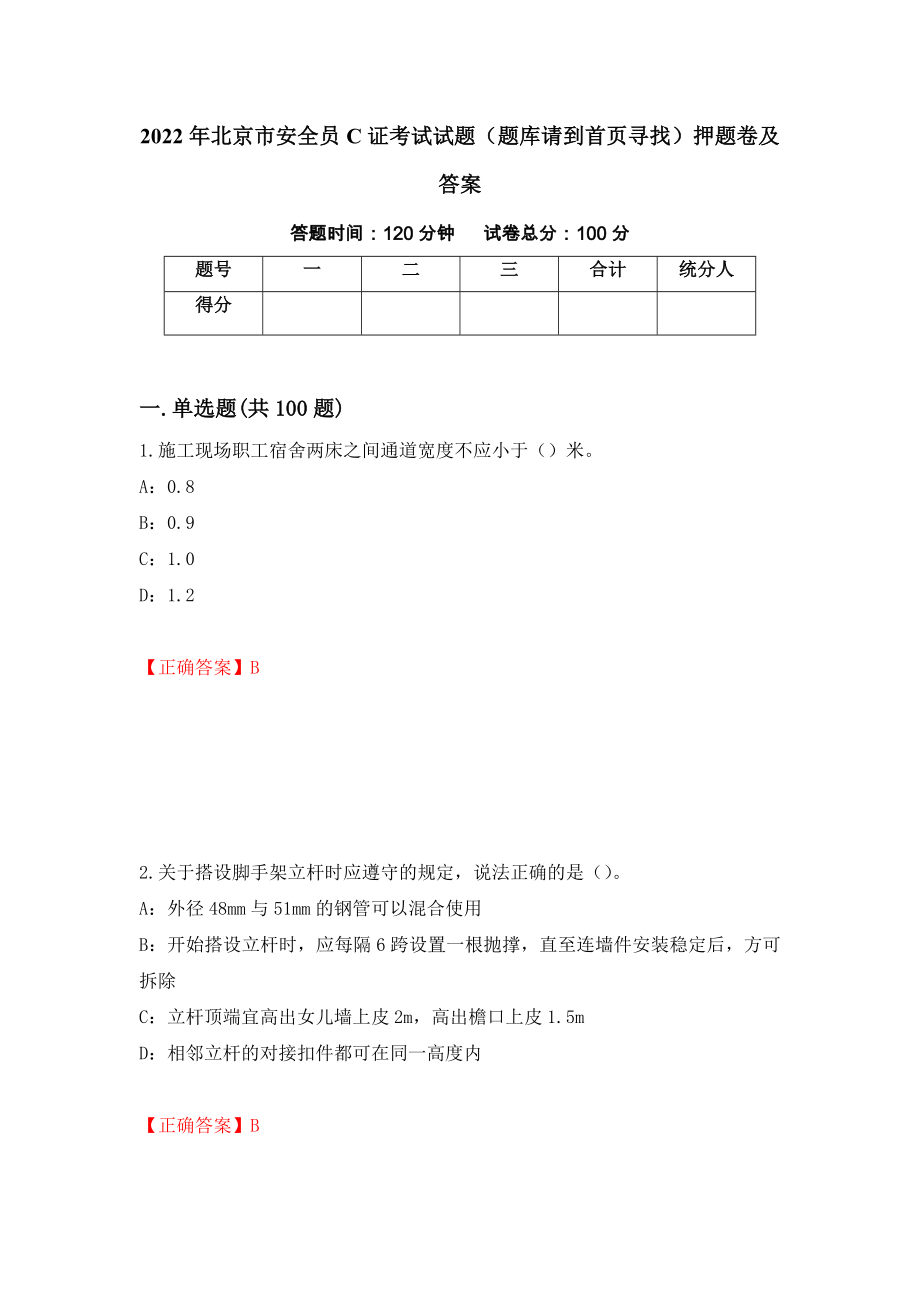 2022年北京市安全员C证考试试题（题库请到首页寻找）押题卷及答案（第59次）_第1页