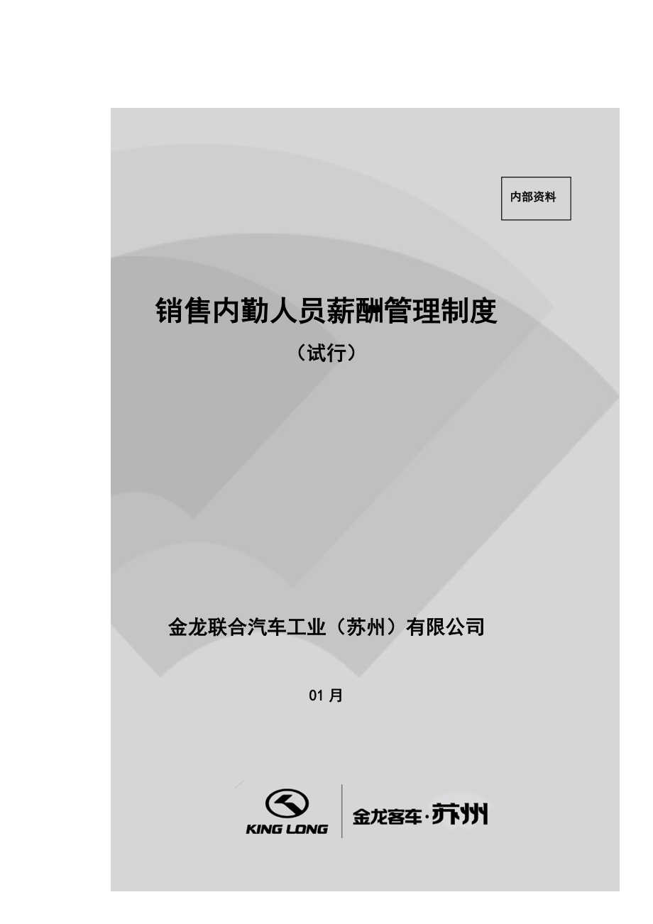 销售内勤人员薪酬管理制度_第1页