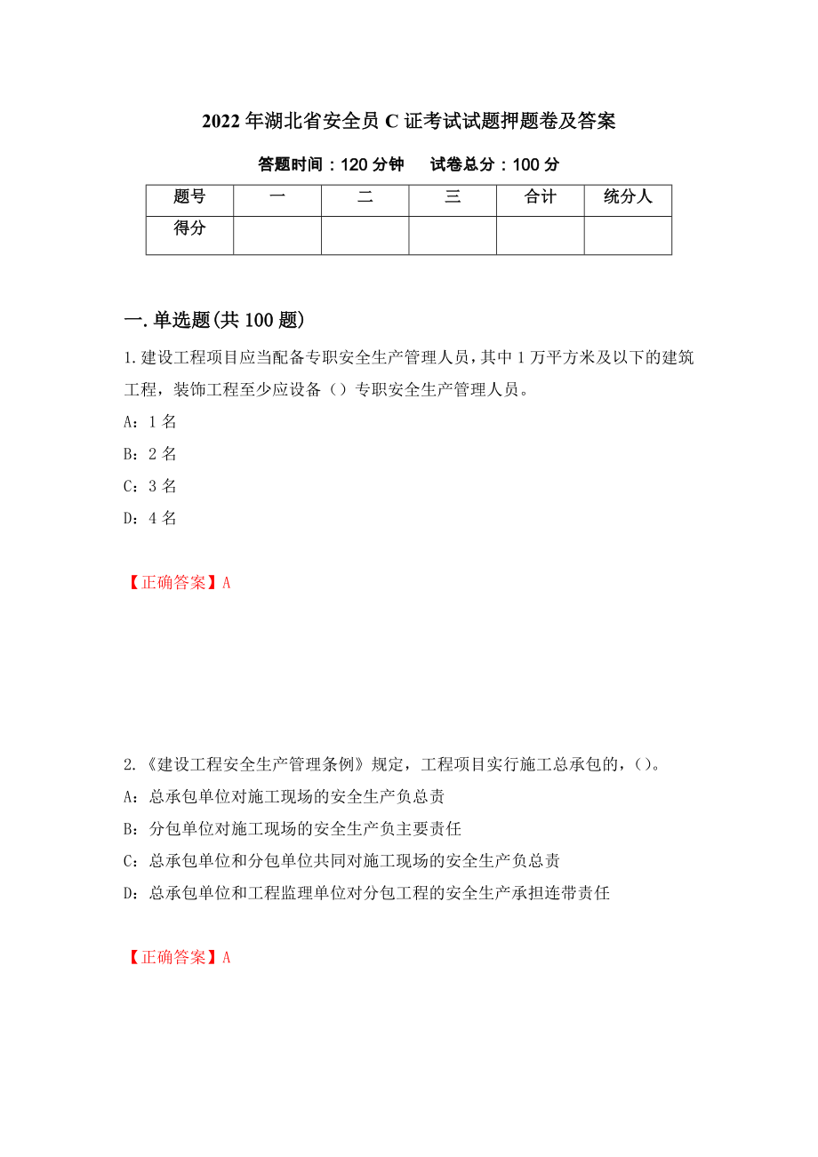 2022年湖北省安全员C证考试试题押题卷及答案【94】_第1页
