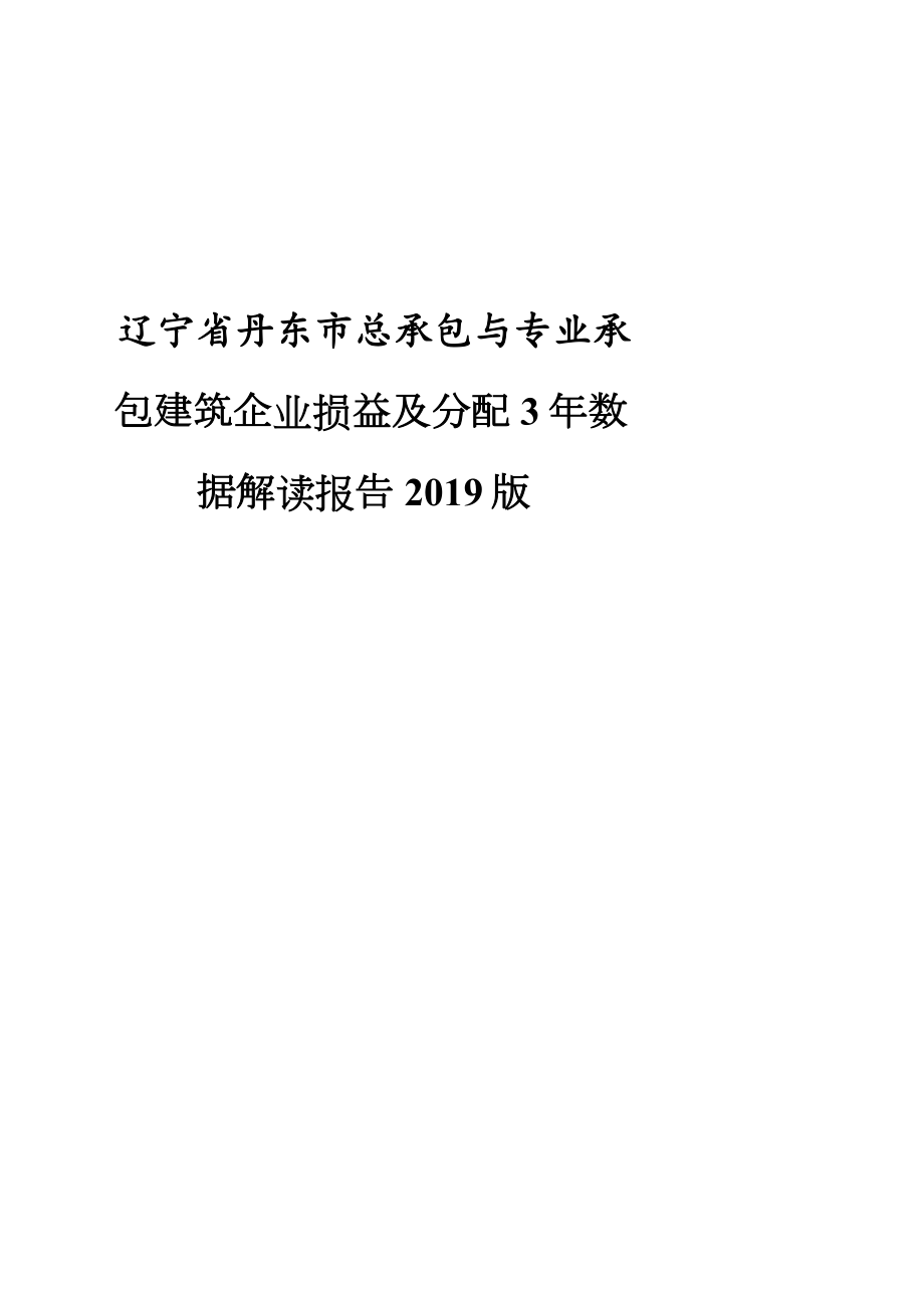 辽宁省丹东市总承包与专业承包建筑企业损益及分配3年数据解读报告_第1页