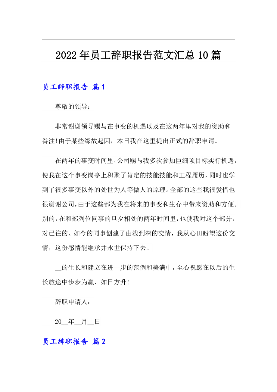 （多篇）2022年员工辞职报告范文汇总10篇_第1页