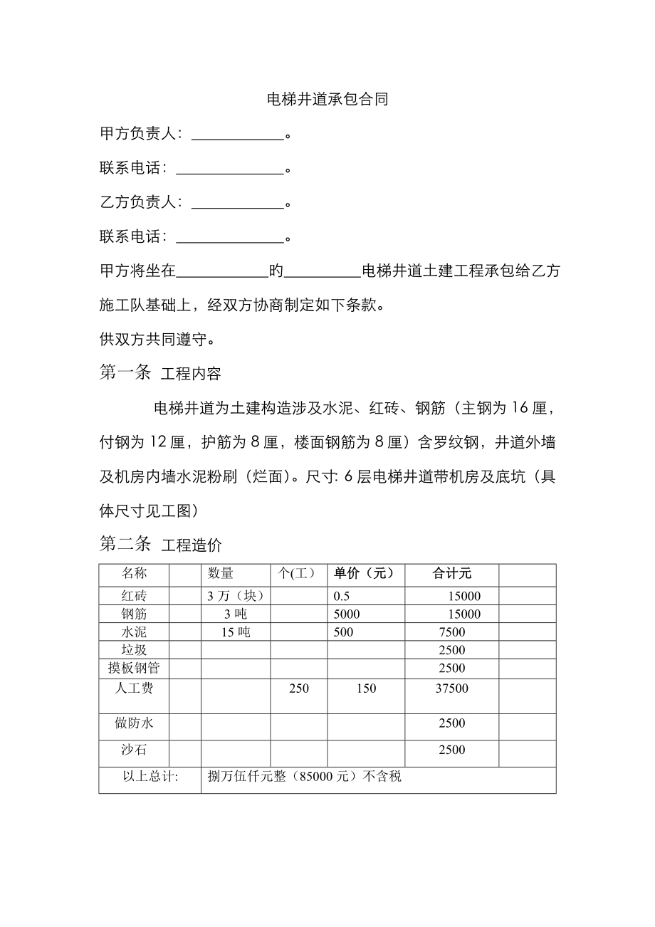 电梯井道承包合同_第1页