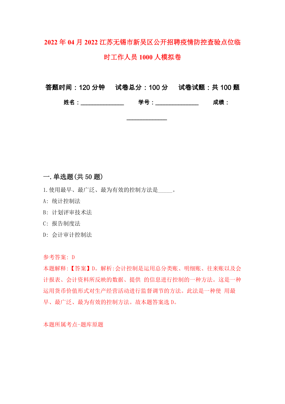 2022年04月2022江苏无锡市新吴区公开招聘疫情防控查验点位临时工作人员1000人押题训练卷（第0次）_第1页