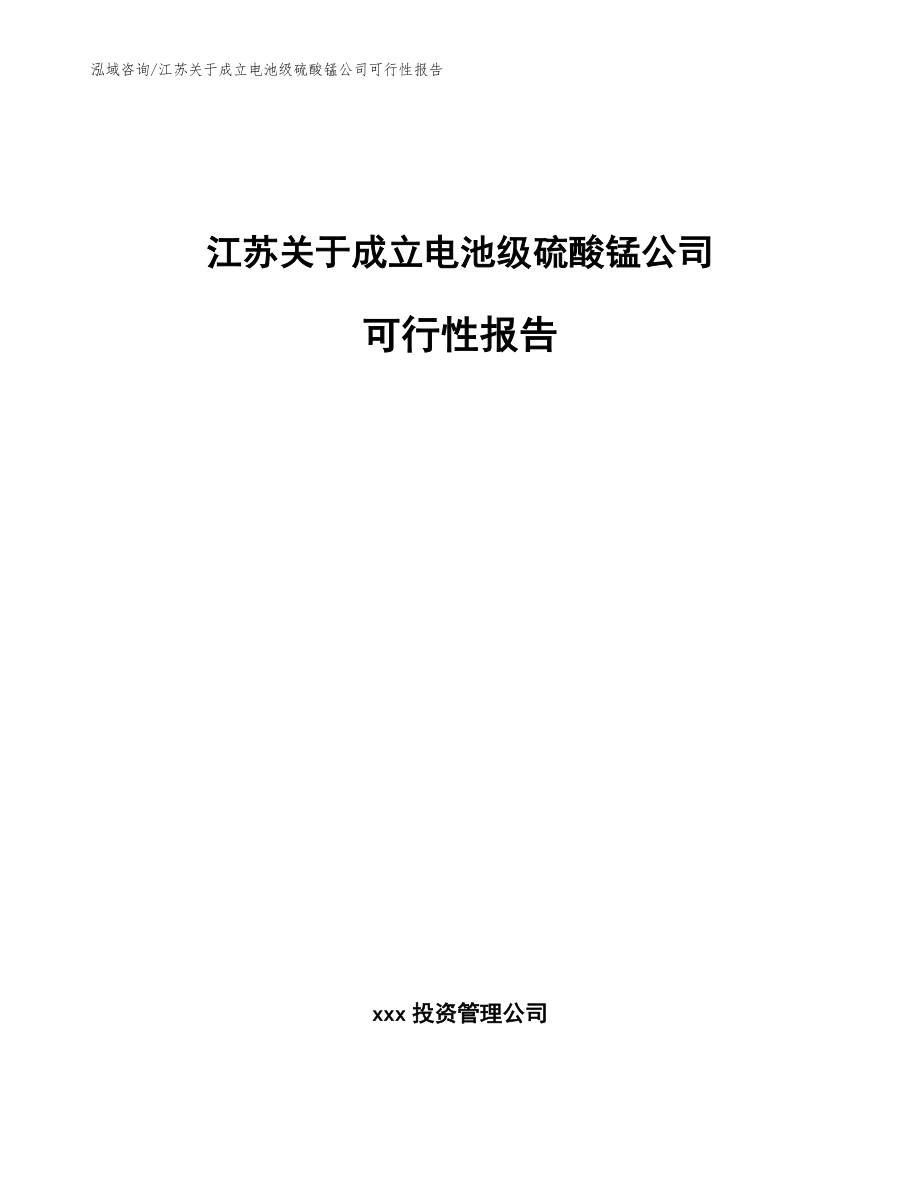 江苏关于成立电池级硫酸锰公司可行性报告_第1页