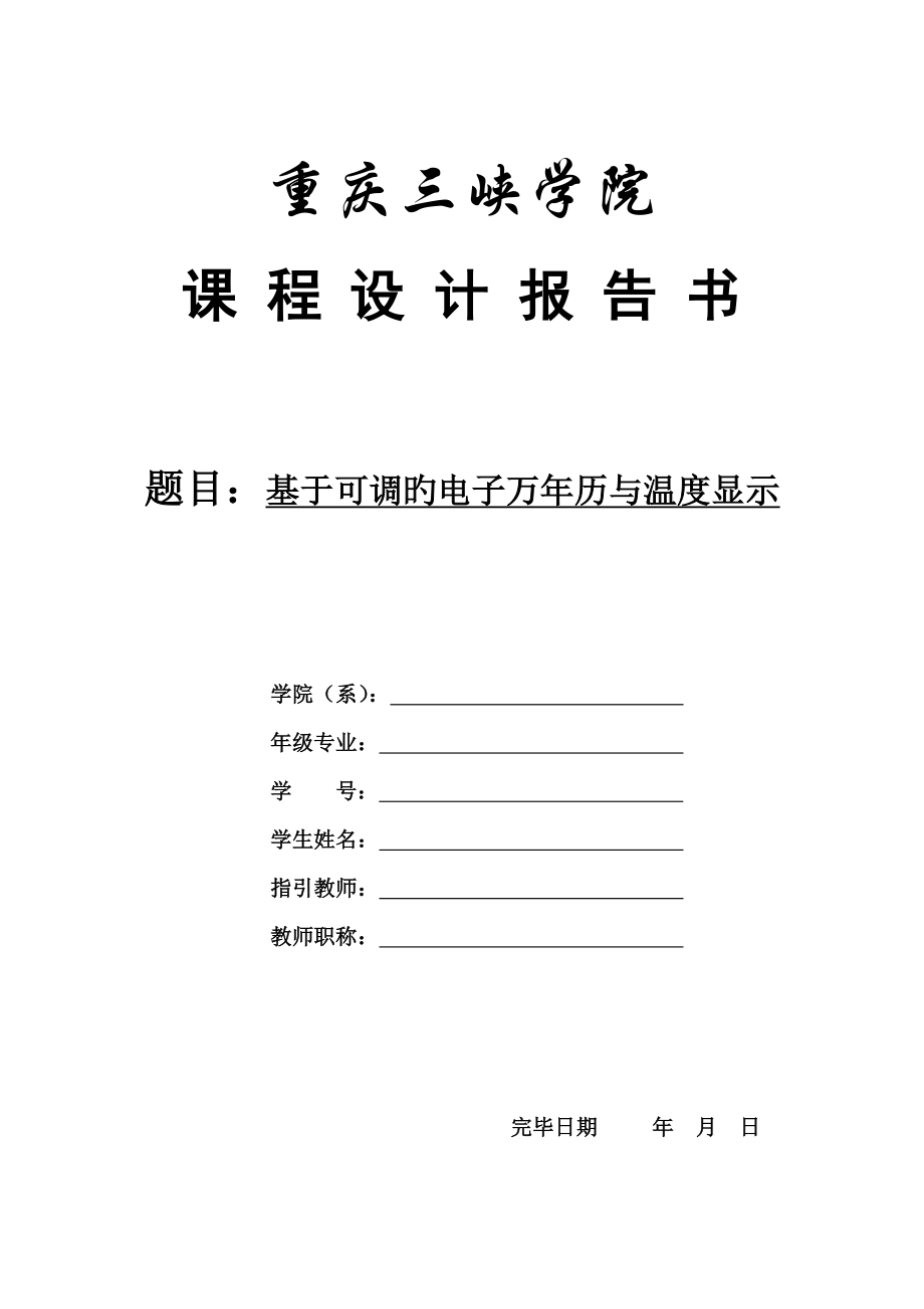 多功能电子万年历优质课程设计基础报告_第1页