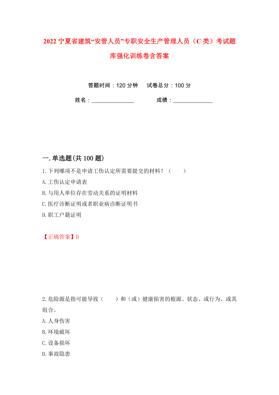 2022宁夏省建筑“安管人员”专职安全生产管理人员（C类）考试题库强化训练卷含答案（第77版）_第1页