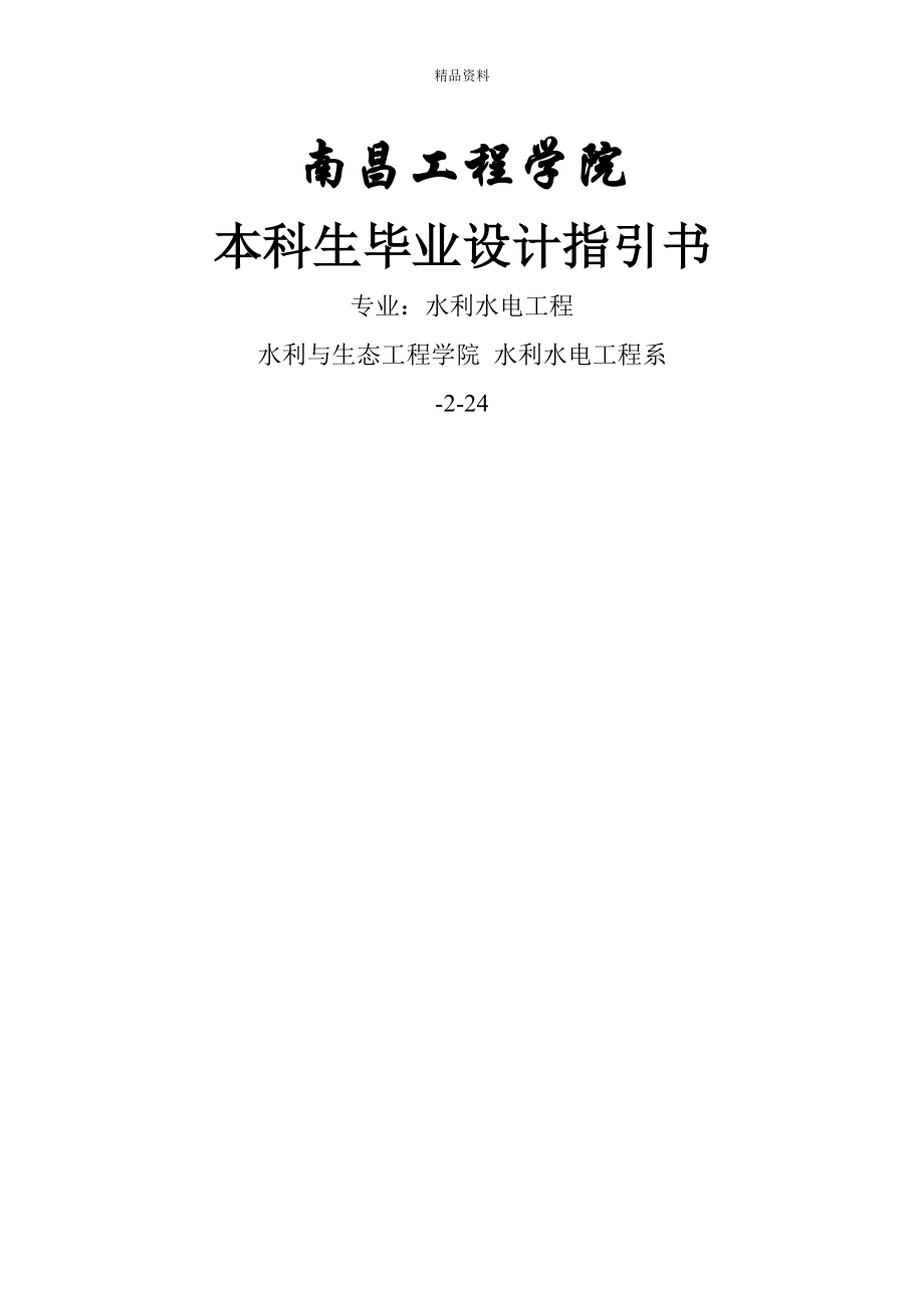 水利水电关键工程本科优秀毕业设计综合任务书与基础资料_第1页