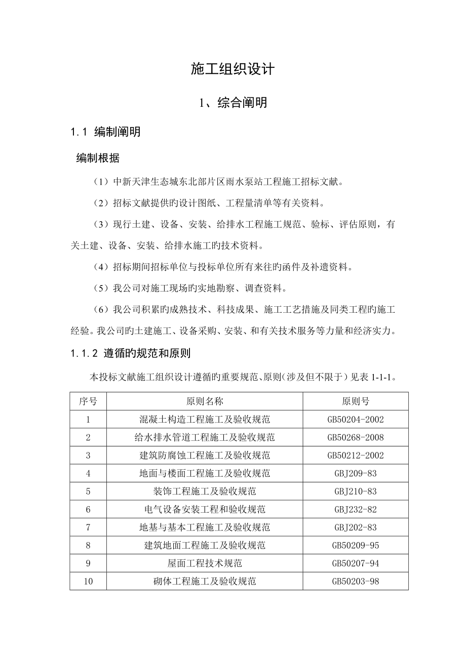 天津生态城雨污水泵站工程施工组织设计_第1页