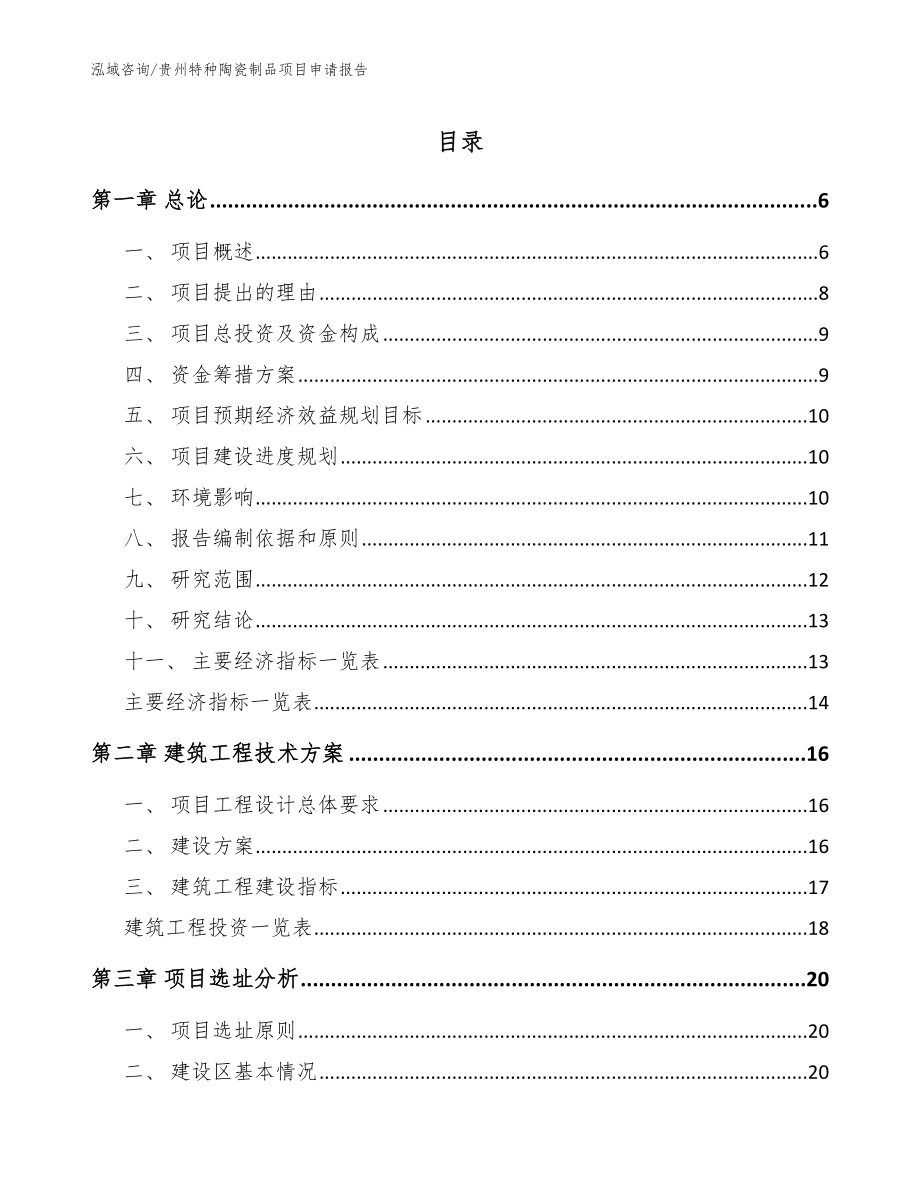 贵州特种陶瓷制品项目申请报告_范文参考_第1页