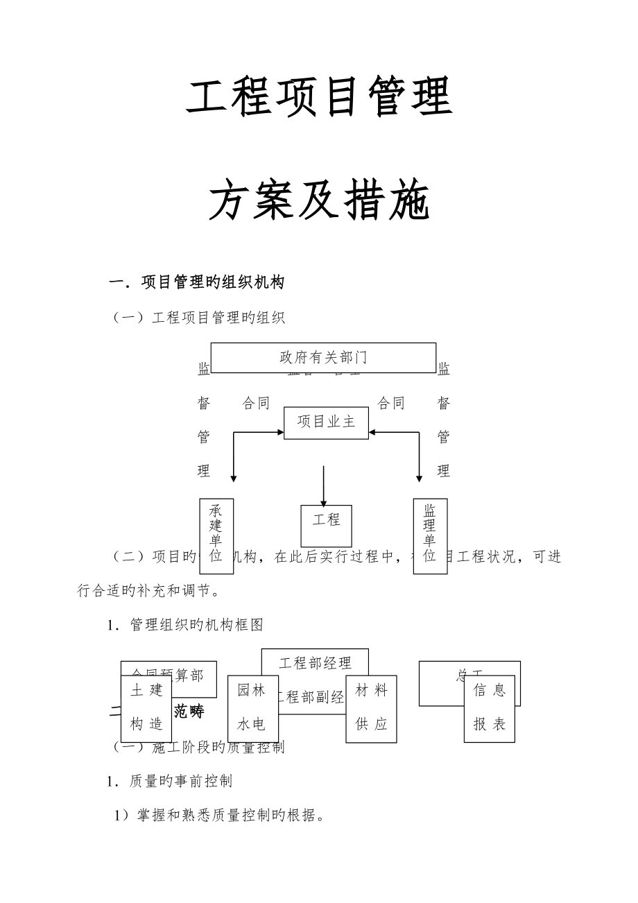 建设关键工程专项项目管理专题方案及综合措施_第1页