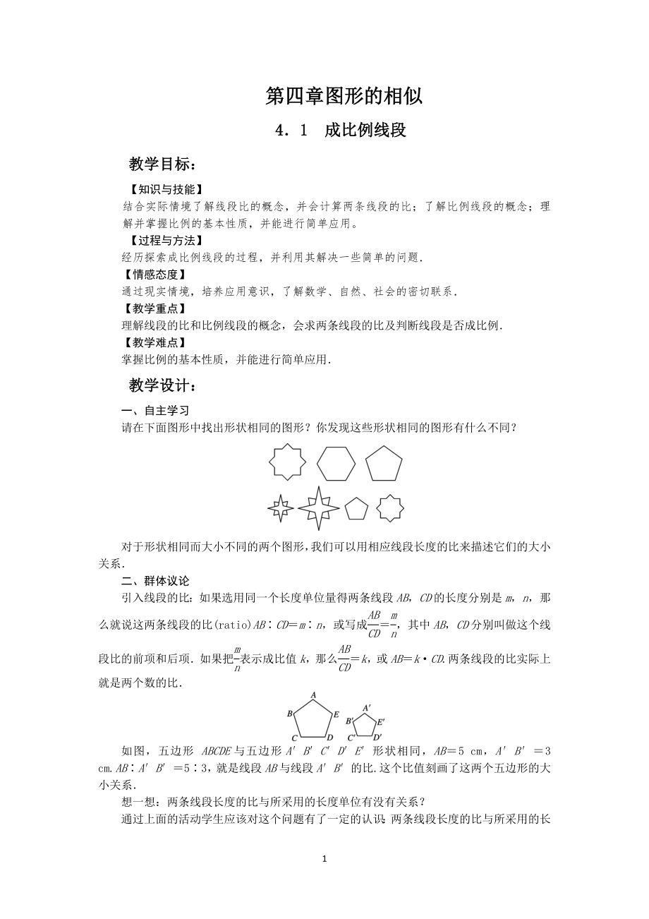 图形的相似整章教案_第1页