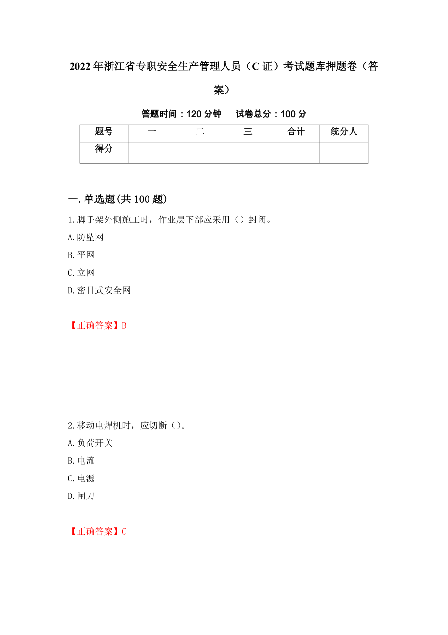 2022年浙江省专职安全生产管理人员（C证）考试题库押题卷（答案）(88)_第1页