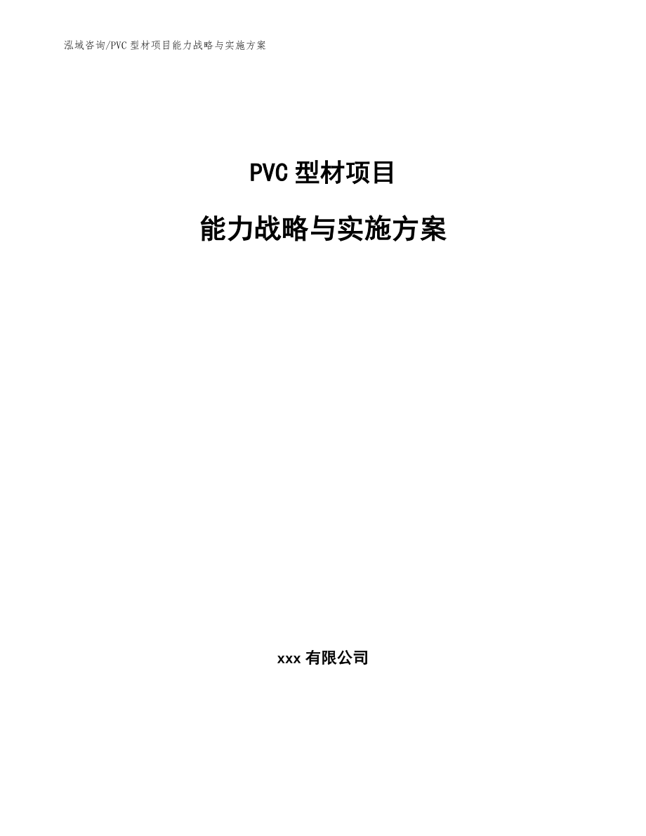 PVC型材项目能力战略与实施方案_第1页