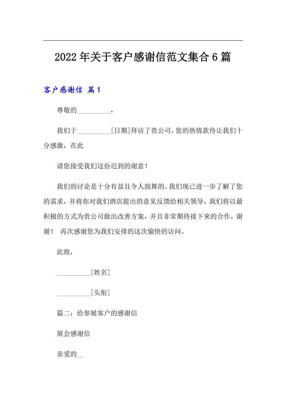 2022年关于客户感谢信范文集合6篇_第1页