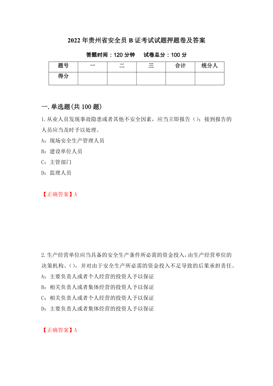2022年贵州省安全员B证考试试题押题卷及答案[4]_第1页