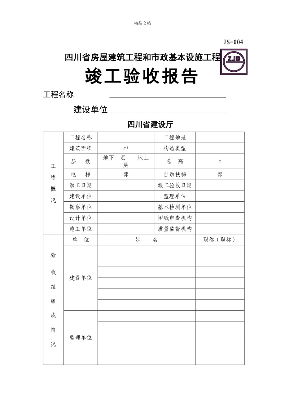 四川省关键工程竣工统一验收全面报告模板_第1页