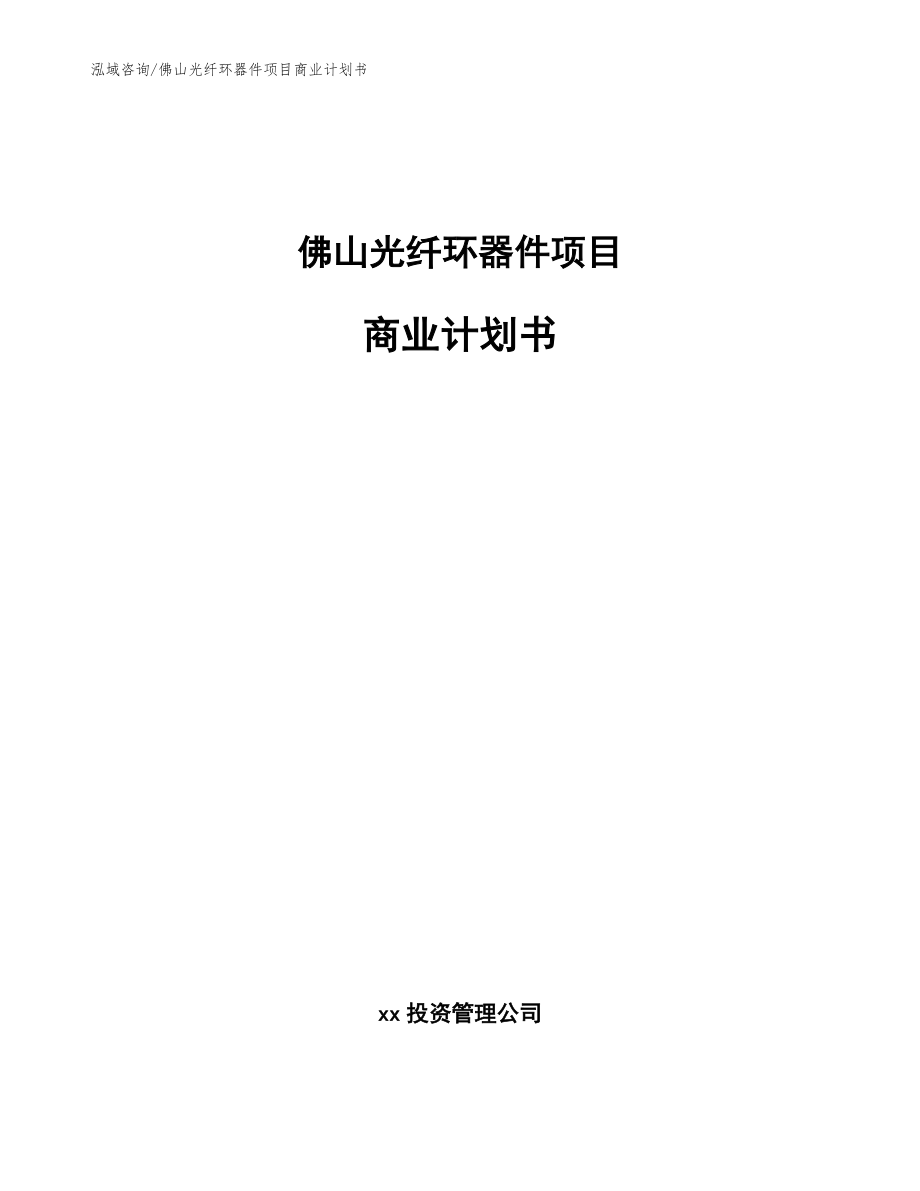 佛山光纤环器件项目商业计划书【范文】_第1页