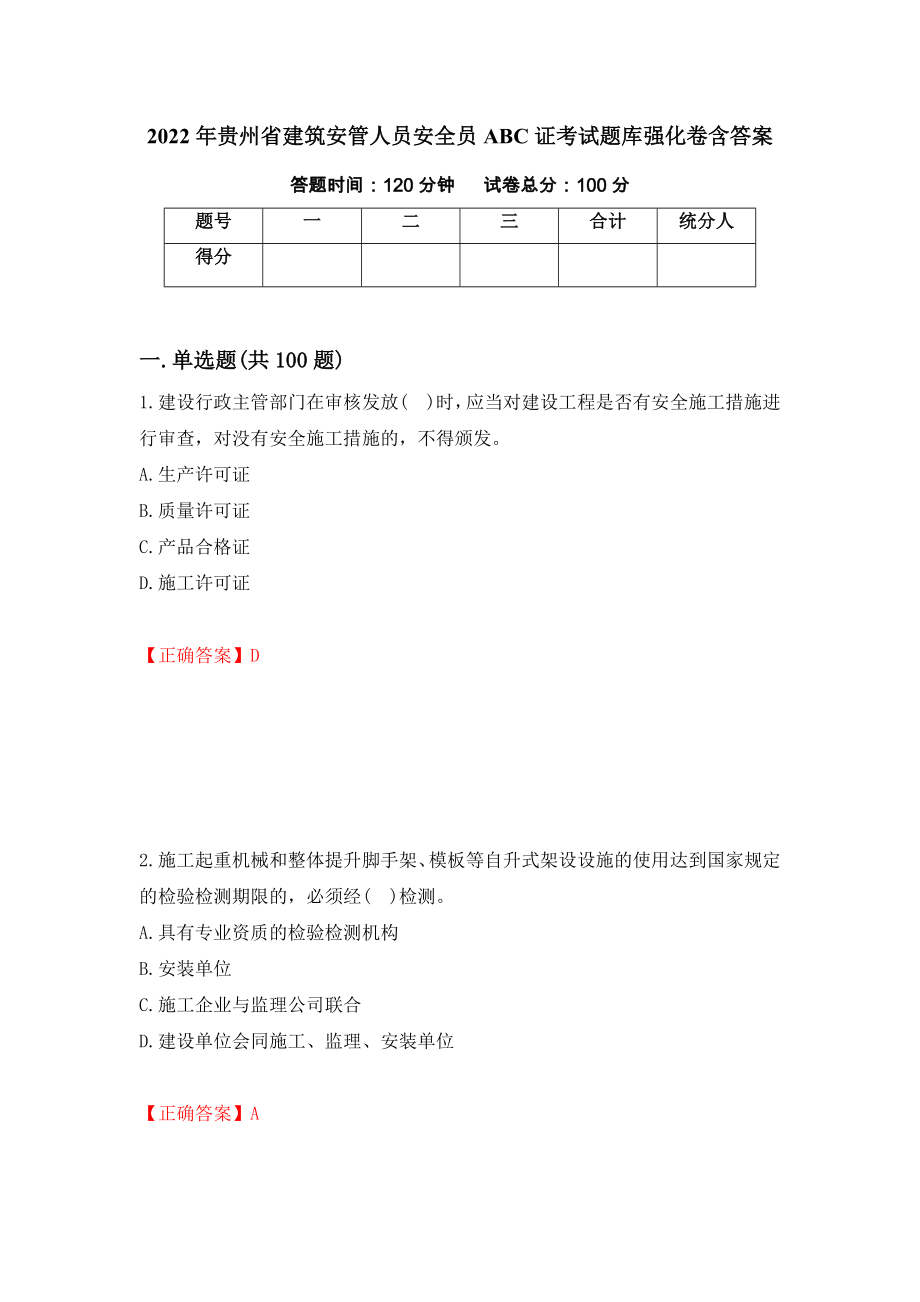 2022年贵州省建筑安管人员安全员ABC证考试题库强化卷含答案84_第1页