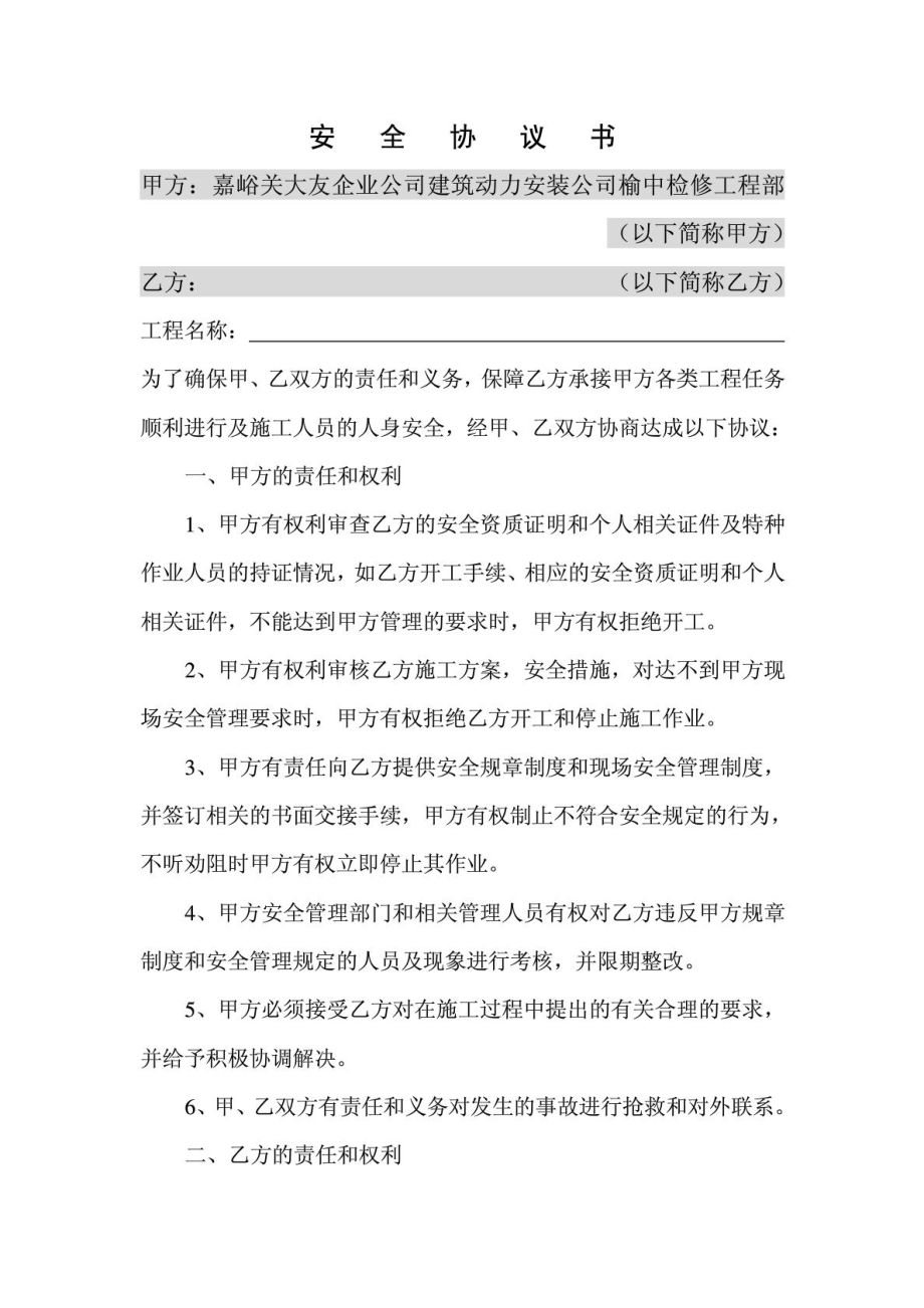 安 全 協(xié) 議 書_第1頁