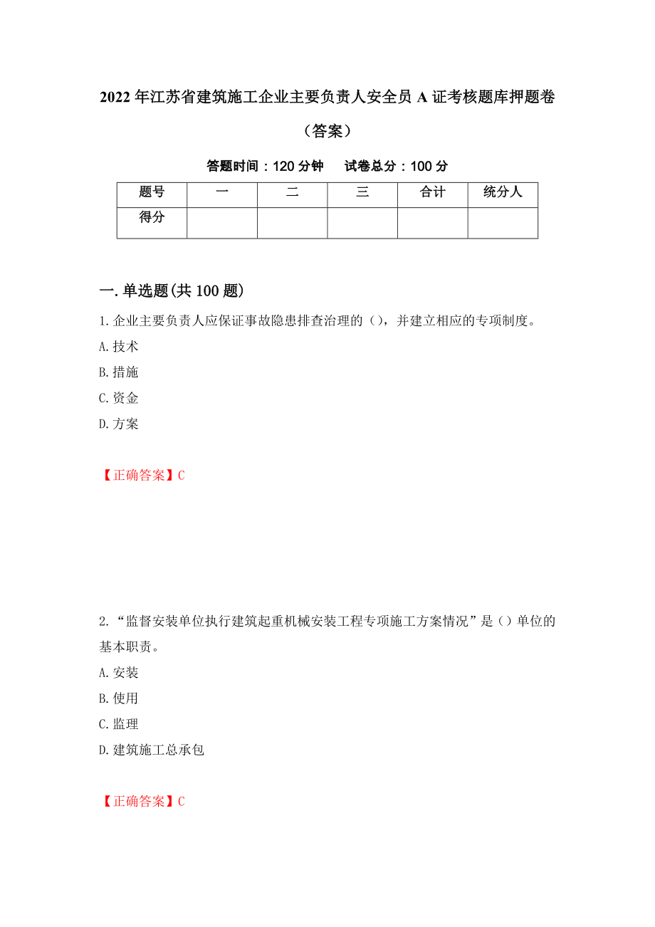 2022年江苏省建筑施工企业主要负责人安全员A证考核题库押题卷（答案）46_第1页