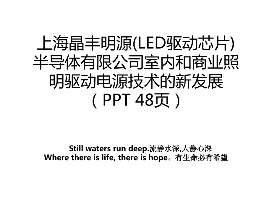 上海晶丰明源(LED驱动芯片)半导体有限公司室内和商业照明驱动电源技术的新发展（PPT 48页）_第1页