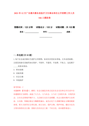 2021年12月广东惠州惠东县医疗卫生事业单位公开招聘工作人员166人押题卷(第4次）