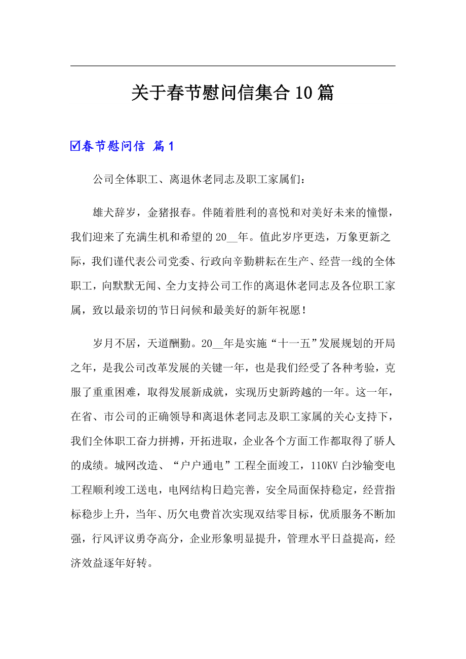 关于春节慰问信集合10篇_第1页
