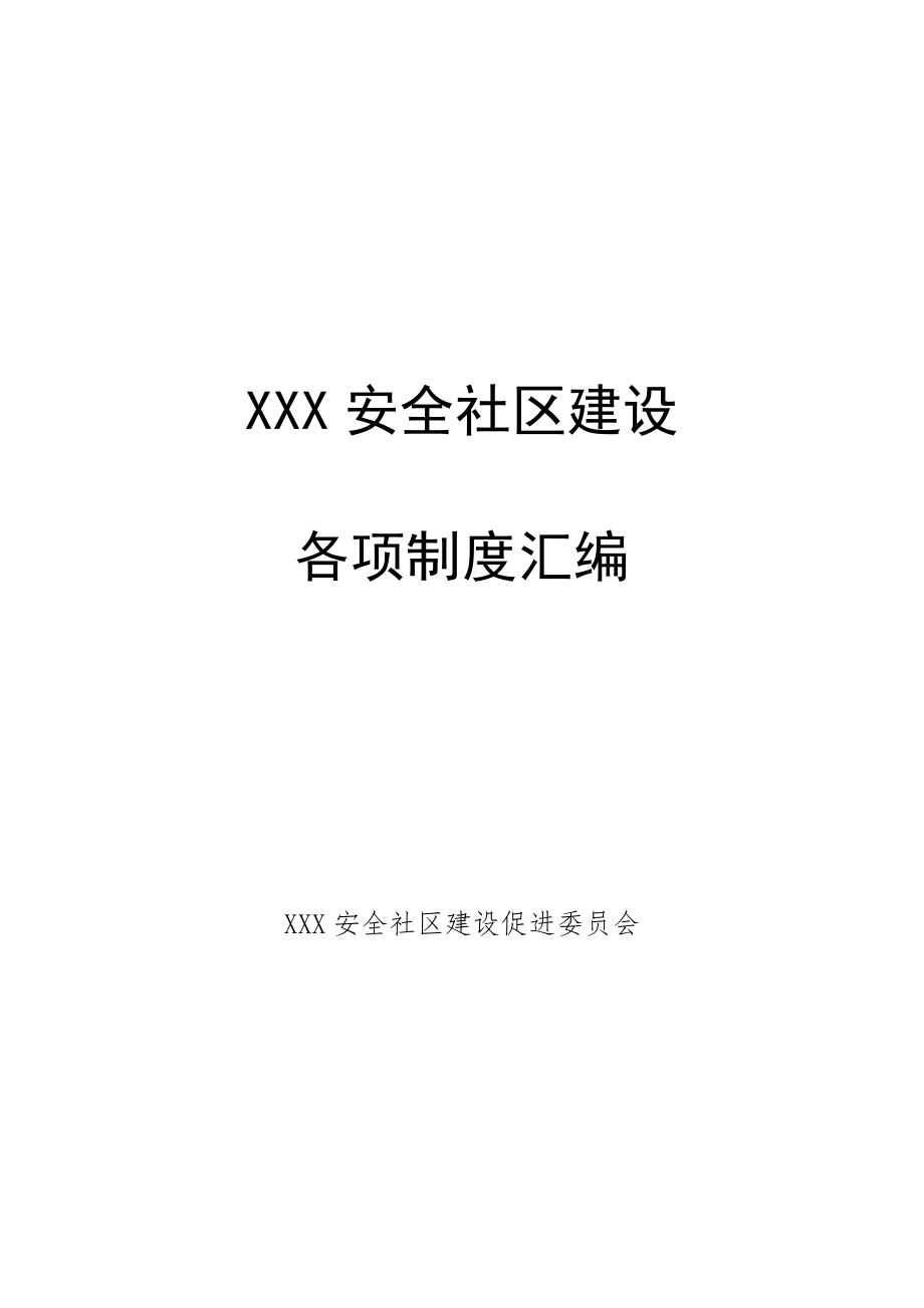 安全社区建设各项制度汇编_第1页