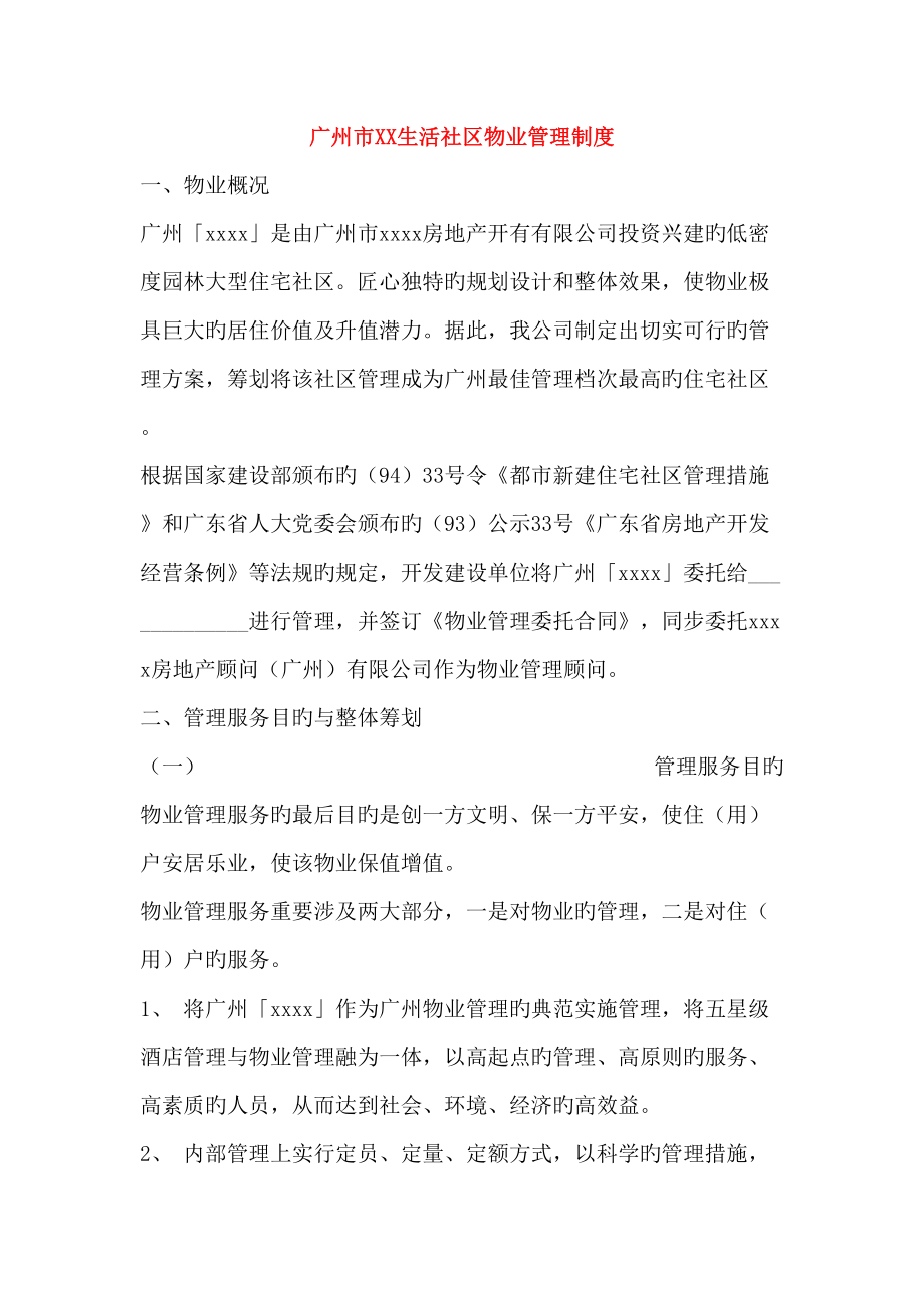 广州市生活小区物业管理新版制度_第1页